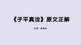 《子平真诠》课程简介